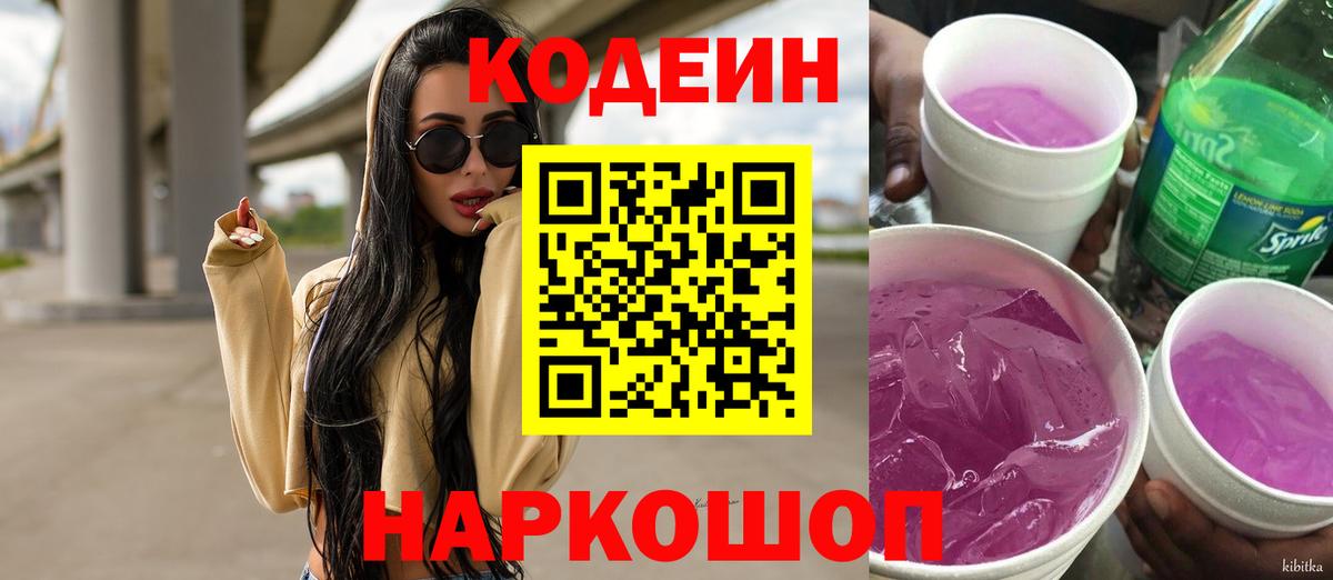 Codein Purple Drank  Вход с VPN  Codein Purple Drank  Владивосток 